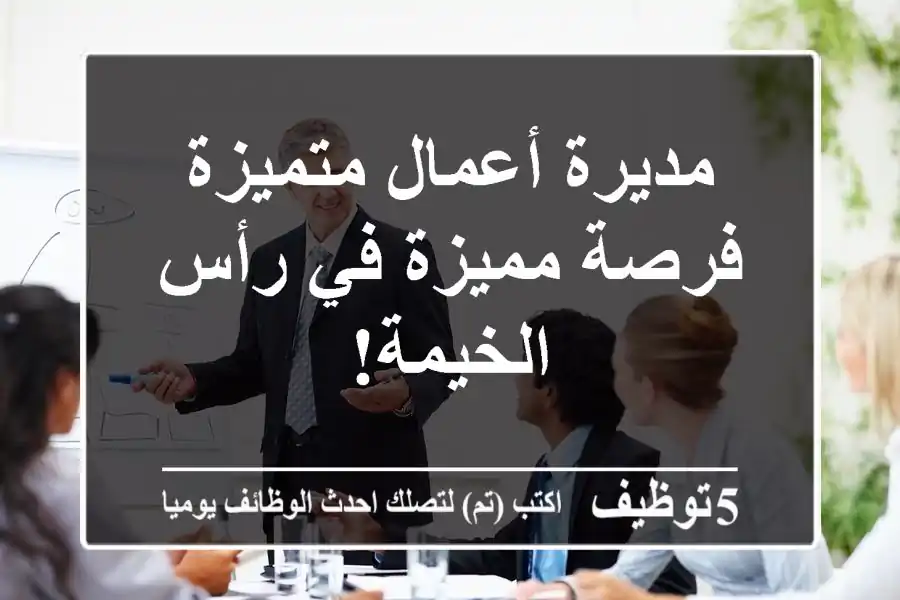 مديرة أعمال متميزة - فرصة مميزة في رأس الخيمة!