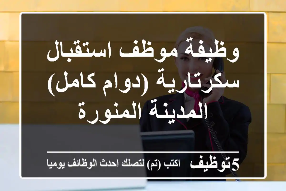 وظيفة موظف استقبال/سكرتارية (دوام كامل) - المدينة المنورة