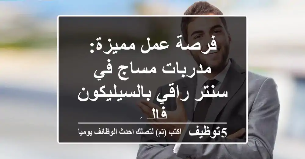 فرصة عمل مميزة: مدربات مساج في سنتر راقي بالسيليكون فالي