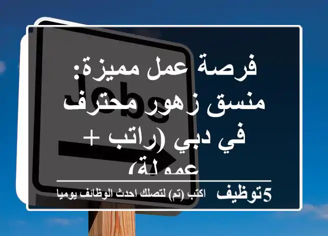 فرصة عمل مميزة: منسق زهور محترف في دبي (راتب + عمولة)