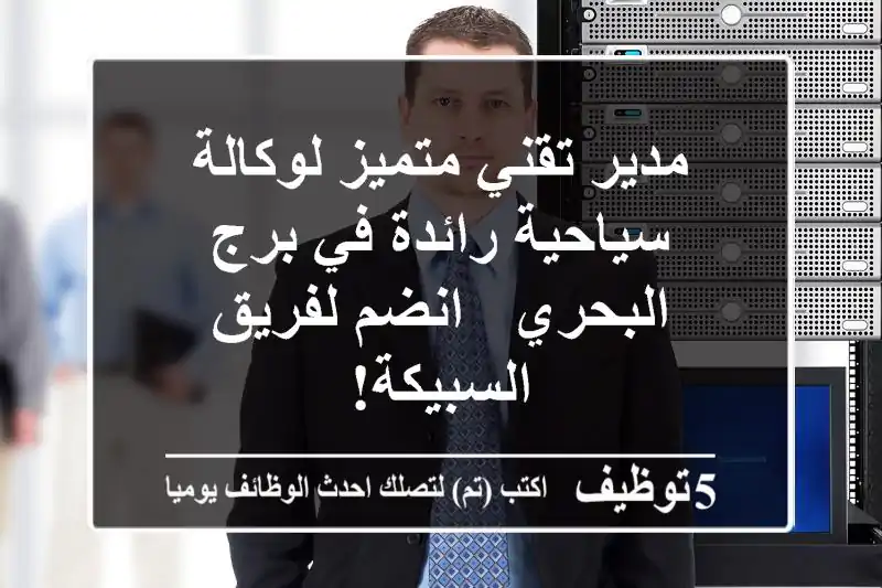 مدير تقني متميز لوكالة سياحية رائدة في برج البحري - انضم لفريق السبيكة!