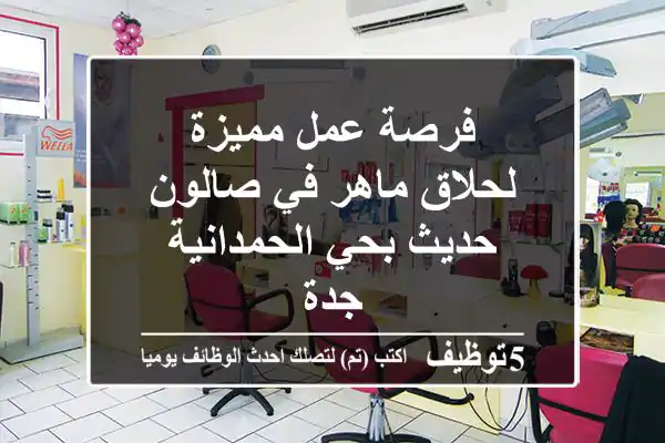 فرصة عمل مميزة لحلاق ماهر في صالون حديث بحي الحمدانية - جدة