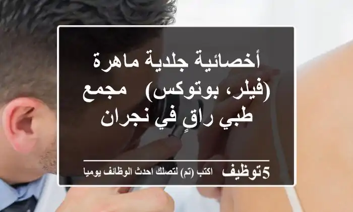 أخصائية جلدية ماهرة (فيلر، بوتوكس) - مجمع طبي راقٍ في نجران
