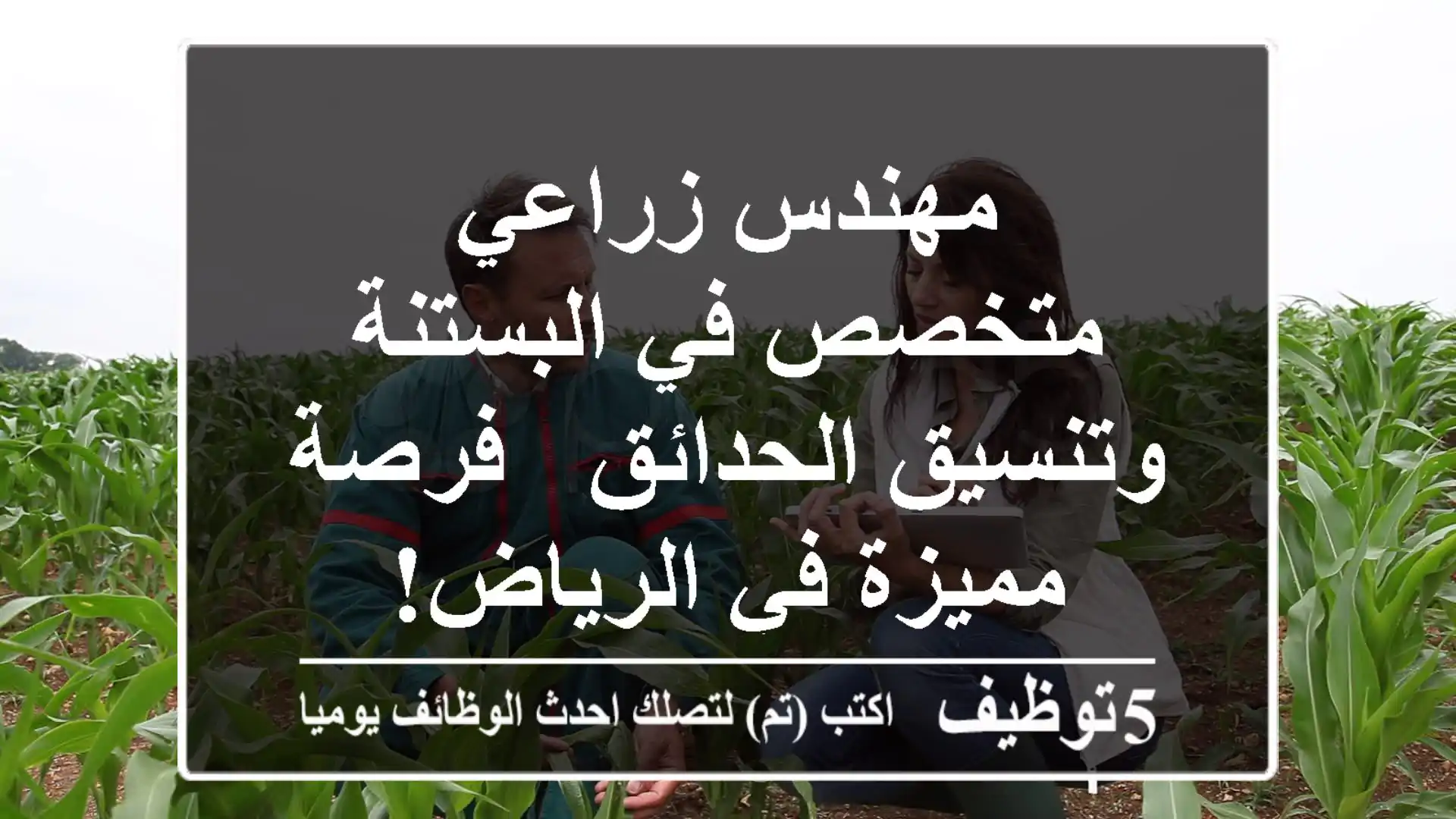مهندس زراعي متخصص في البستنة وتنسيق الحدائق - فرصة مميزة في الرياض!