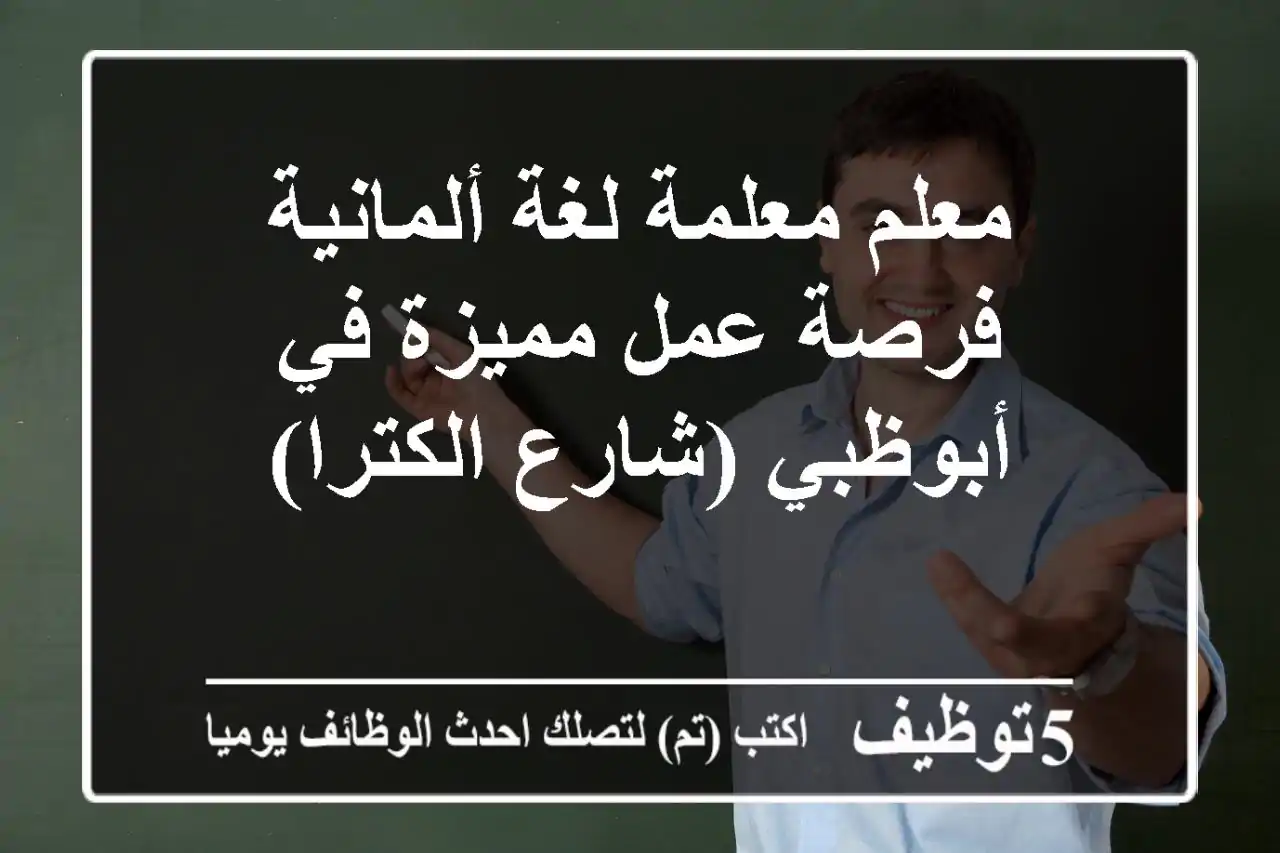 معلم/معلمة لغة ألمانية - فرصة عمل مميزة في أبوظبي (شارع الكترا)