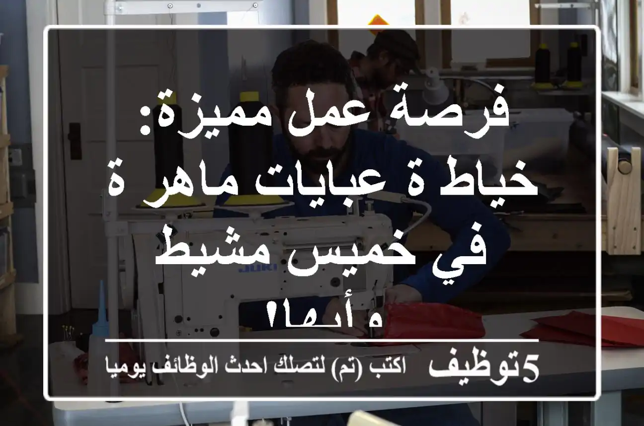 فرصة عمل مميزة: خياط/ة عبايات ماهر/ة في خميس مشيط وأبها!