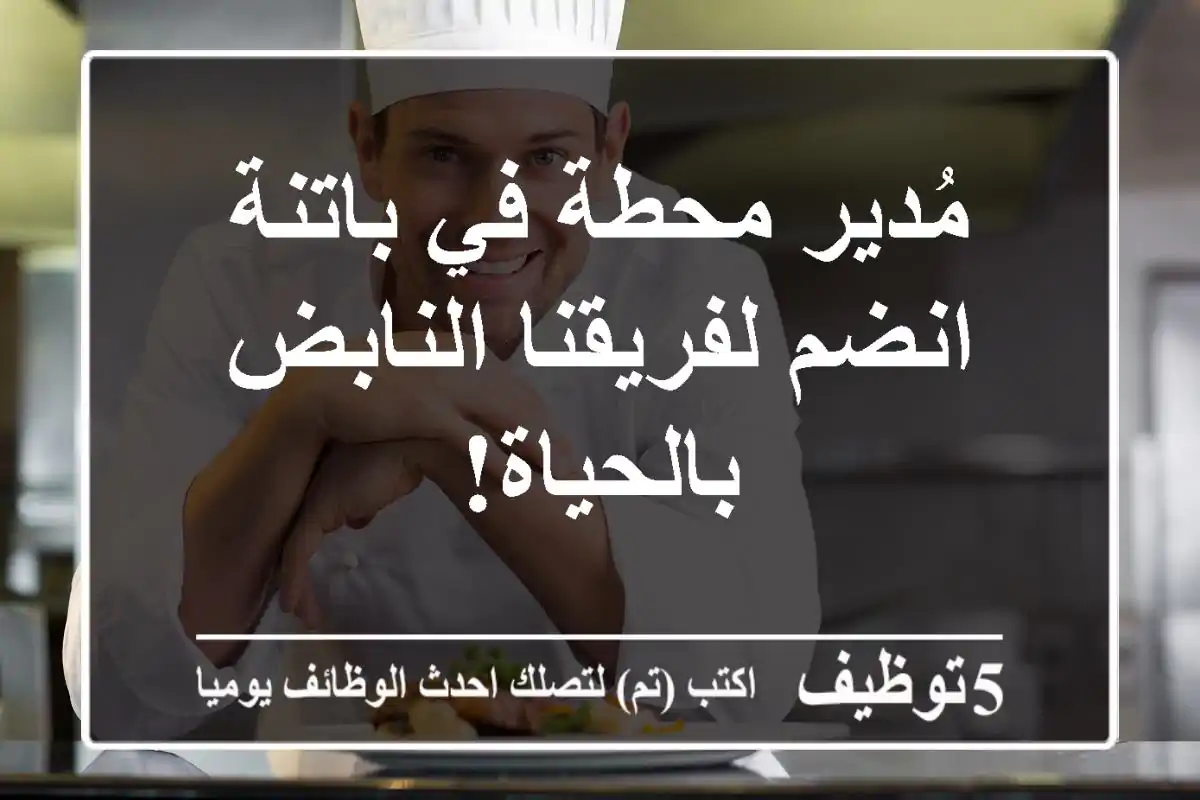 مُدير محطة في باتنة - انضم لفريقنا النابض بالحياة!