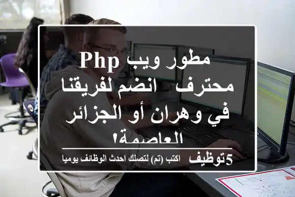 مطور ويب PHP محترف - انضم لفريقنا في وهران أو الجزائر العاصمة!