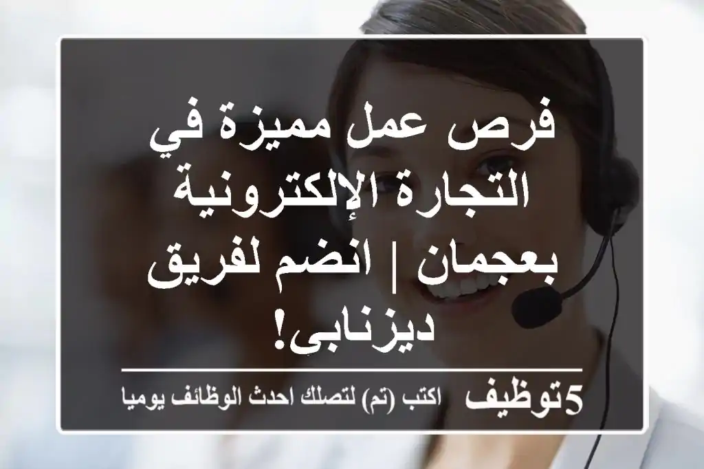 فرص عمل مميزة في التجارة الإلكترونية بعجمان | انضم لفريق ديزنابي!