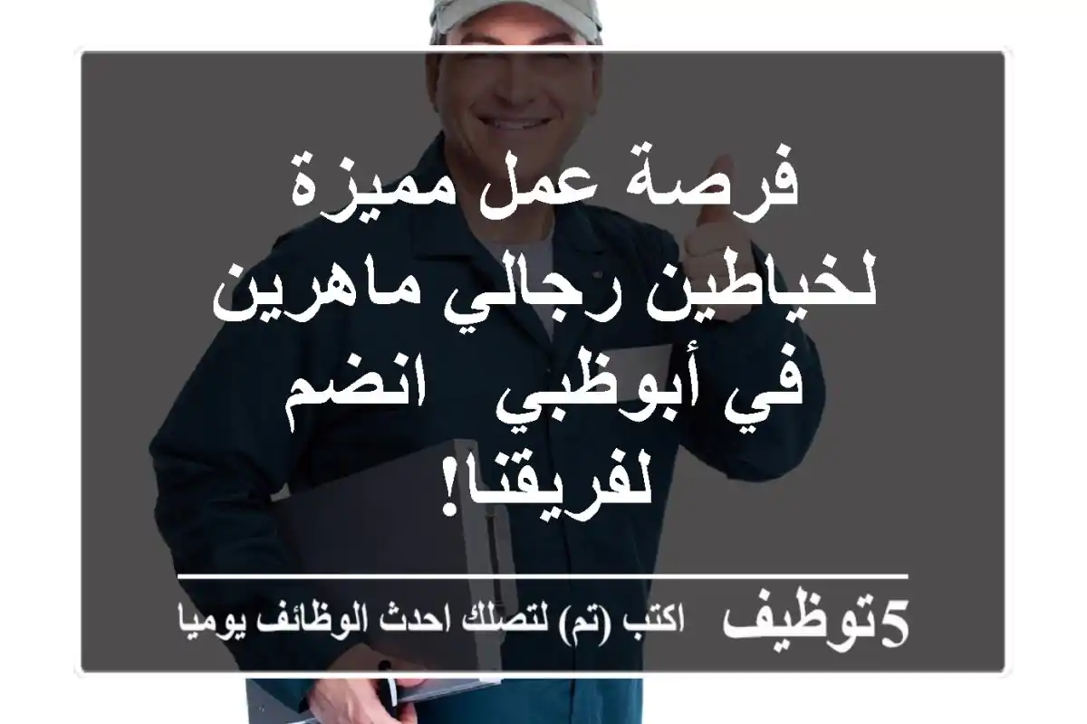 فرصة عمل مميزة لخياطين رجالي ماهرين في أبوظبي - انضم لفريقنا!