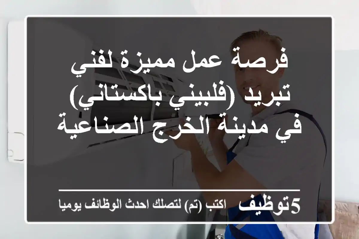 فرصة عمل مميزة لفني تبريد (فلبيني/باكستاني) في مدينة الخرج الصناعية