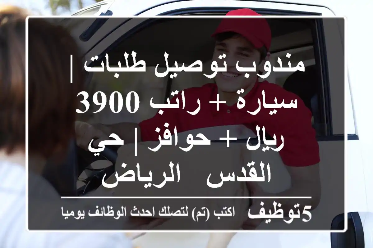 مندوب توصيل طلبات | سيارة + راتب 3900 ريال + حوافز | حي القدس - الرياض
