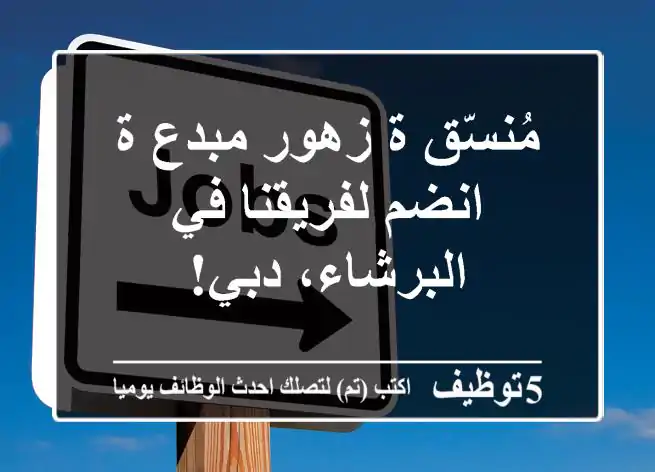 مُنسّق/ة زهور مبدع/ة - انضم لفريقنا في البرشاء، دبي!