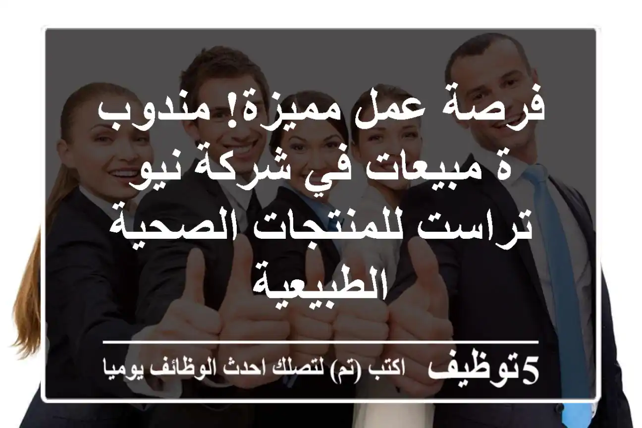 فرصة عمل مميزة! مندوب/ة مبيعات في شركة نيو تراست للمنتجات الصحية الطبيعية