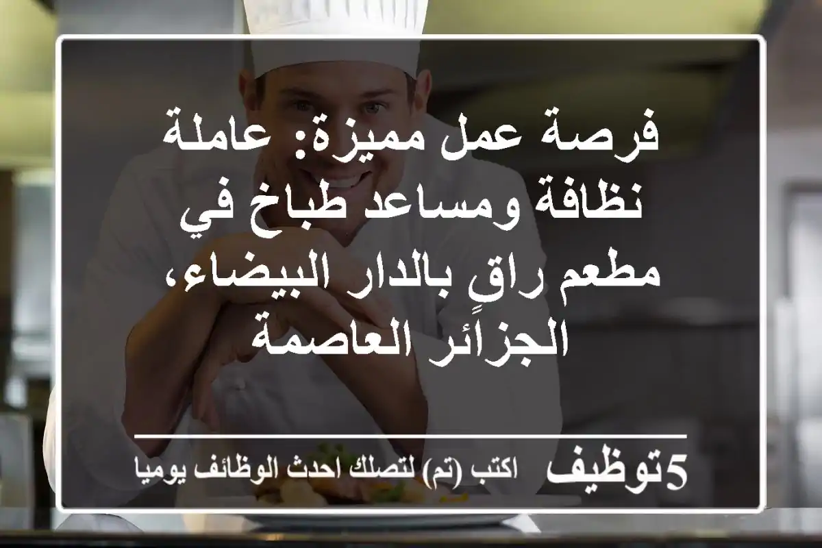 فرصة عمل مميزة: عاملة نظافة ومساعد طباخ في مطعم راقٍ بالدار البيضاء، الجزائر العاصمة