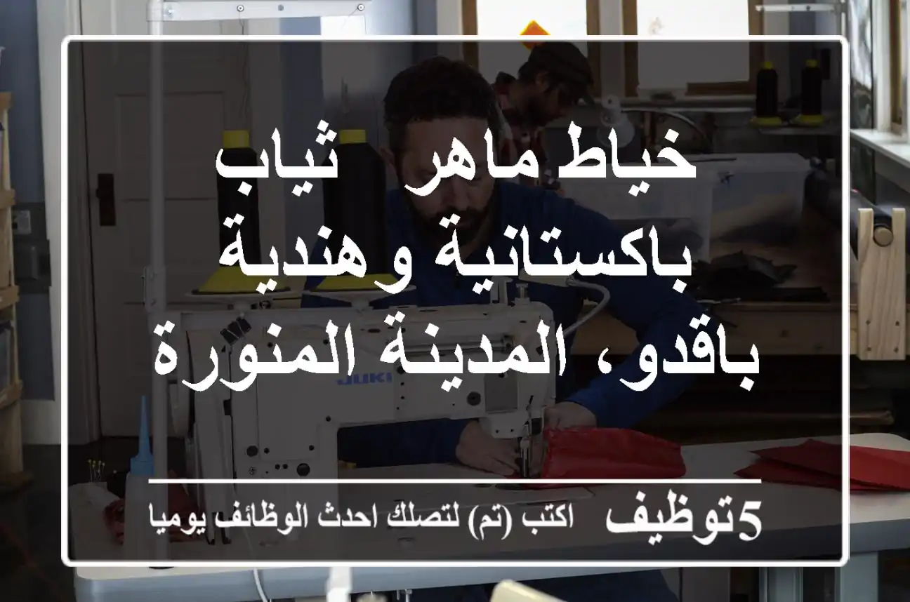 خياط ماهر - ثياب باكستانية وهندية - باقدو، المدينة المنورة