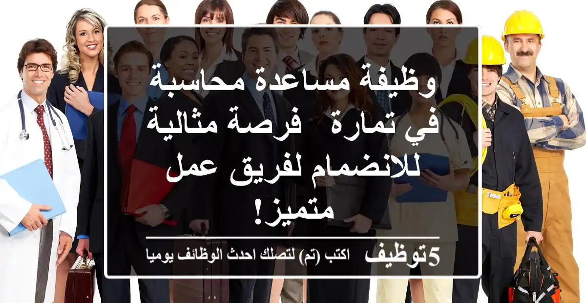 وظيفة مساعدة محاسبة في تمارة - فرصة مثالية للانضمام لفريق عمل متميز!