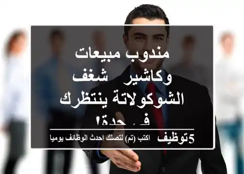 مندوب مبيعات وكاشير - شغف الشوكولاتة ينتظرك في جدة!