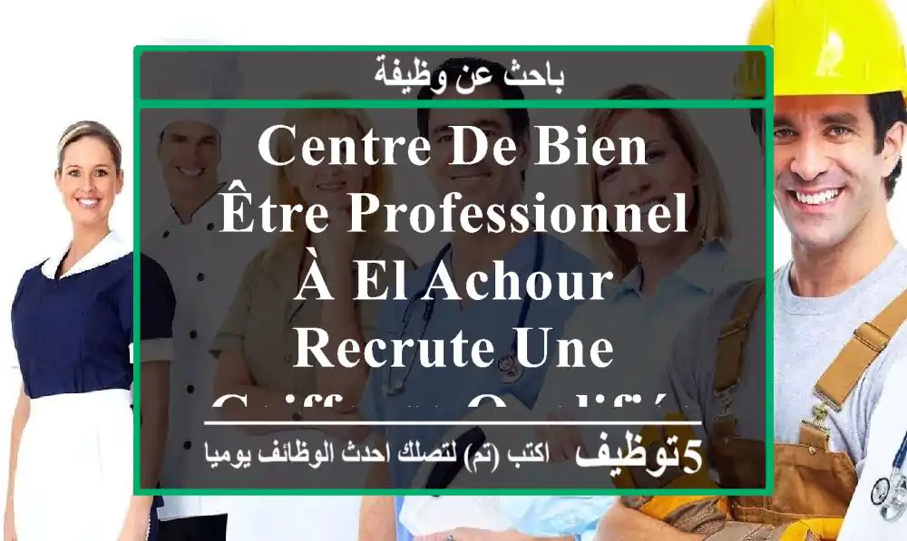 centre de bien être professionnel à el achour recrute une coiffeuse qualifiée maîtrise ...
