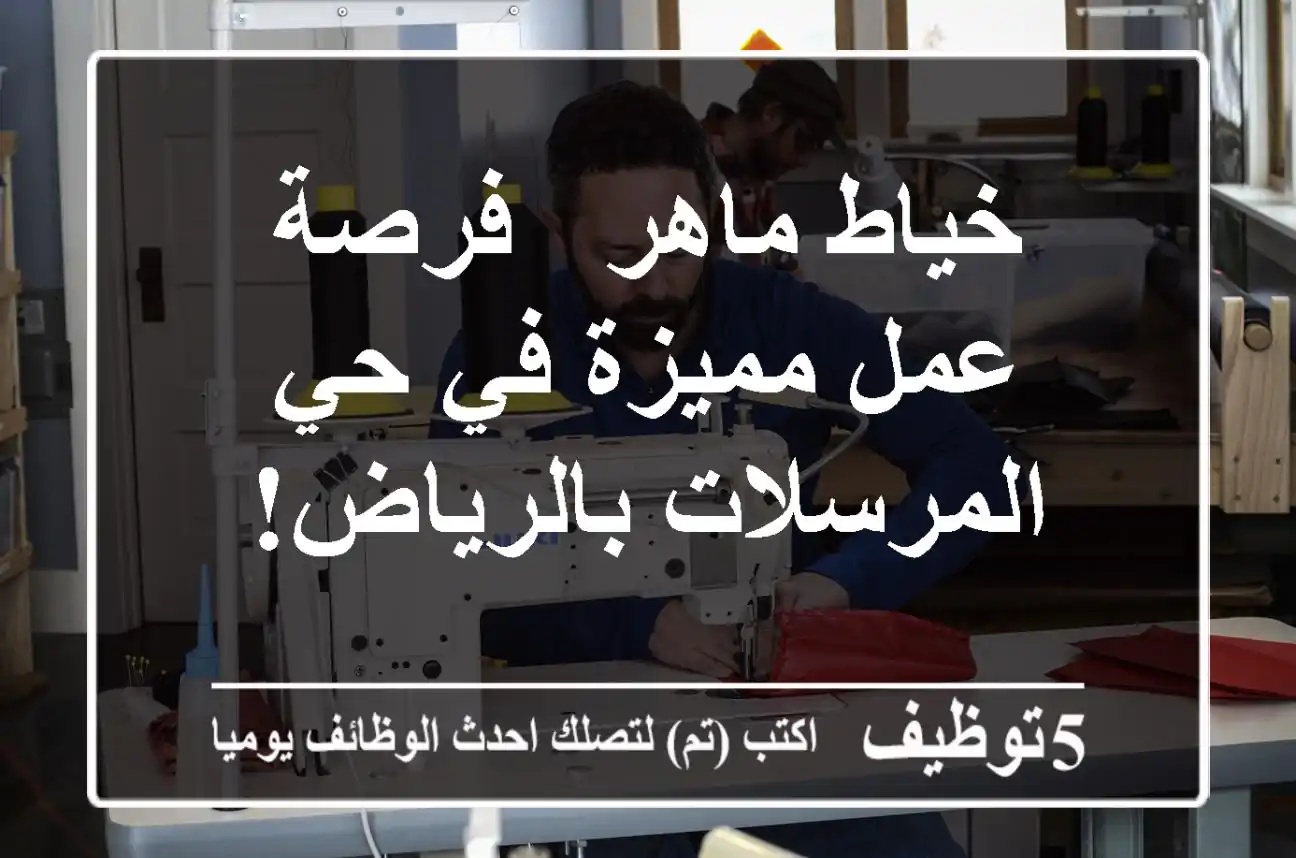 خياط ماهر - فرصة عمل مميزة في حي المرسلات بالرياض!