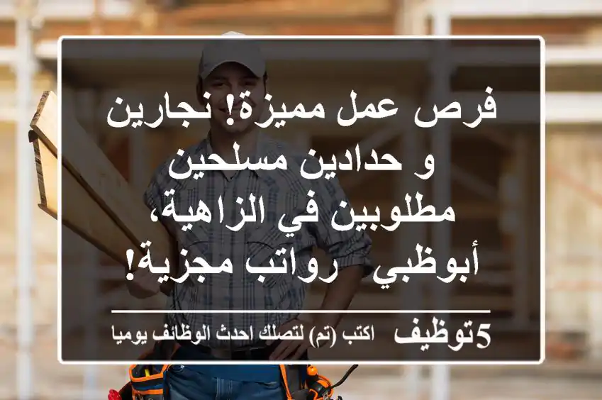 فرص عمل مميزة! نجارين و حدادين مسلحين مطلوبين في الزاهية، أبوظبي - رواتب مجزية!