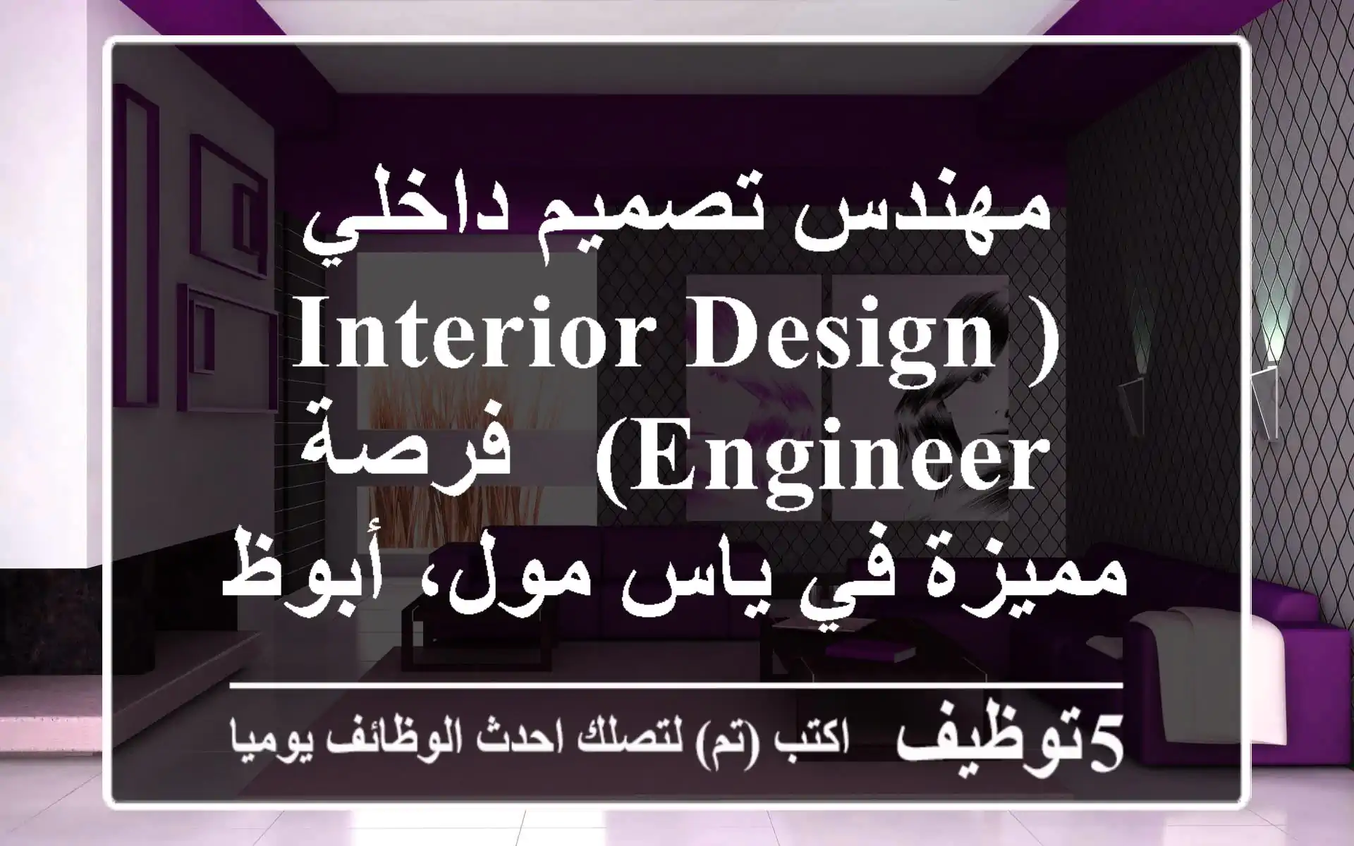 مهندس تصميم داخلي (Interior Design Engineer) - فرصة مميزة في ياس مول، أبوظبي!