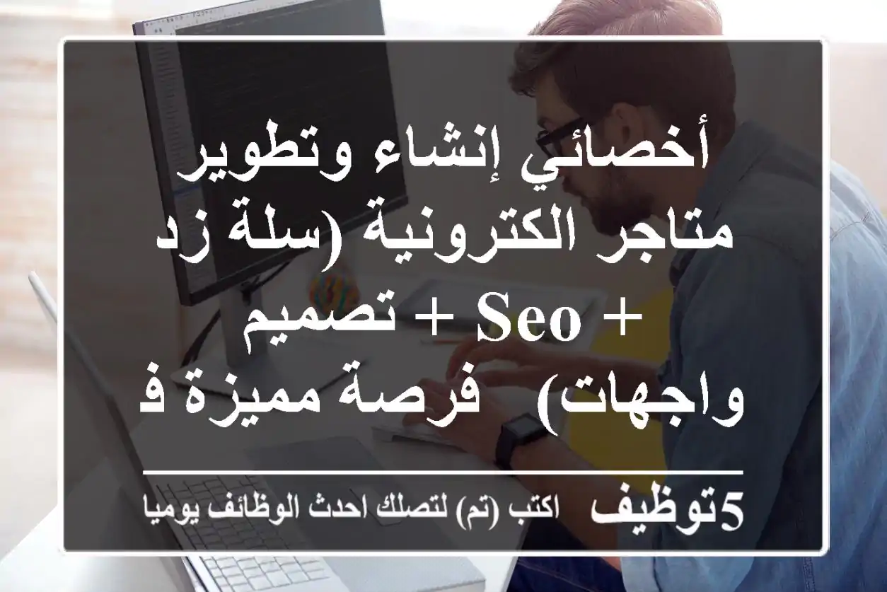 أخصائي إنشاء وتطوير متاجر الكترونية (سلة/زد + SEO + تصميم واجهات) - فرصة مميزة في حي الشفاء!