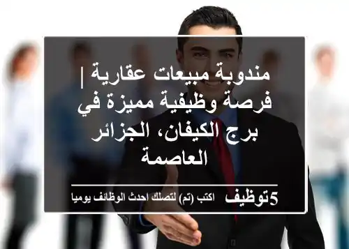 مندوبة مبيعات عقارية | فرصة وظيفية مميزة في برج الكيفان، الجزائر العاصمة