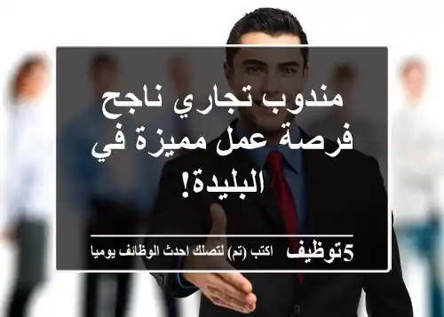 مندوب تجاري ناجح - فرصة عمل مميزة في البليدة!