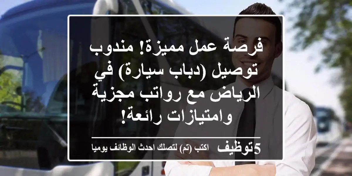 فرصة عمل مميزة! مندوب توصيل (دباب/سيارة) في الرياض مع رواتب مجزية وامتيازات رائعة!