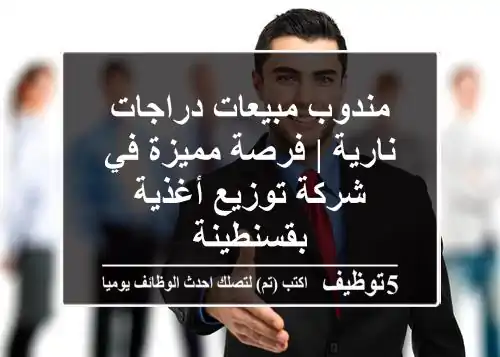 مندوب مبيعات دراجات نارية | فرصة مميزة في شركة توزيع أغذية بقسنطينة