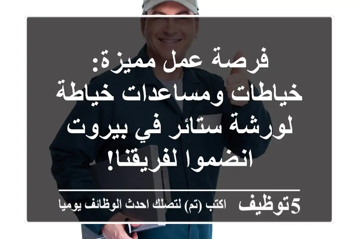 فرصة عمل مميزة: خياطات ومساعدات خياطة لورشة ستائر في بيروت - انضموا لفريقنا!