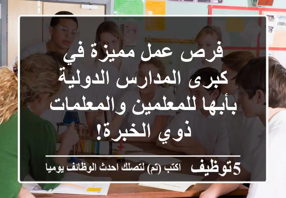 فرص عمل مميزة في كبرى المدارس الدولية بأبها للمعلمين والمعلمات ذوي الخبرة!