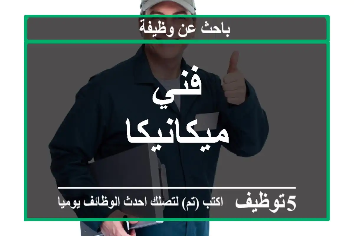 فني ميكانيكا
