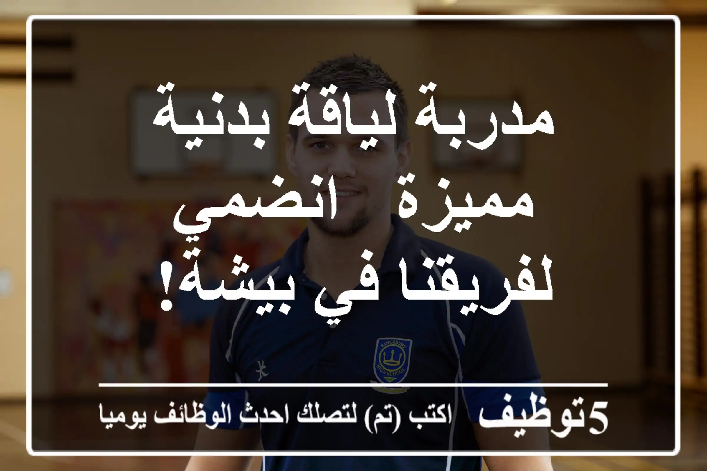 مدربة لياقة بدنية مميزة - انضمي لفريقنا في بيشة!