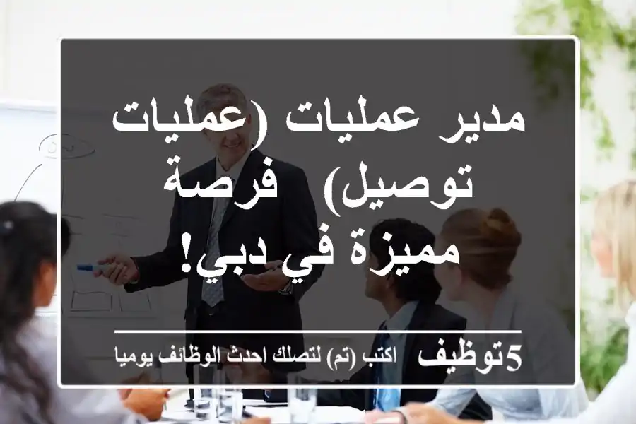 مدير عمليات (عمليات توصيل) - فرصة مميزة في دبي!