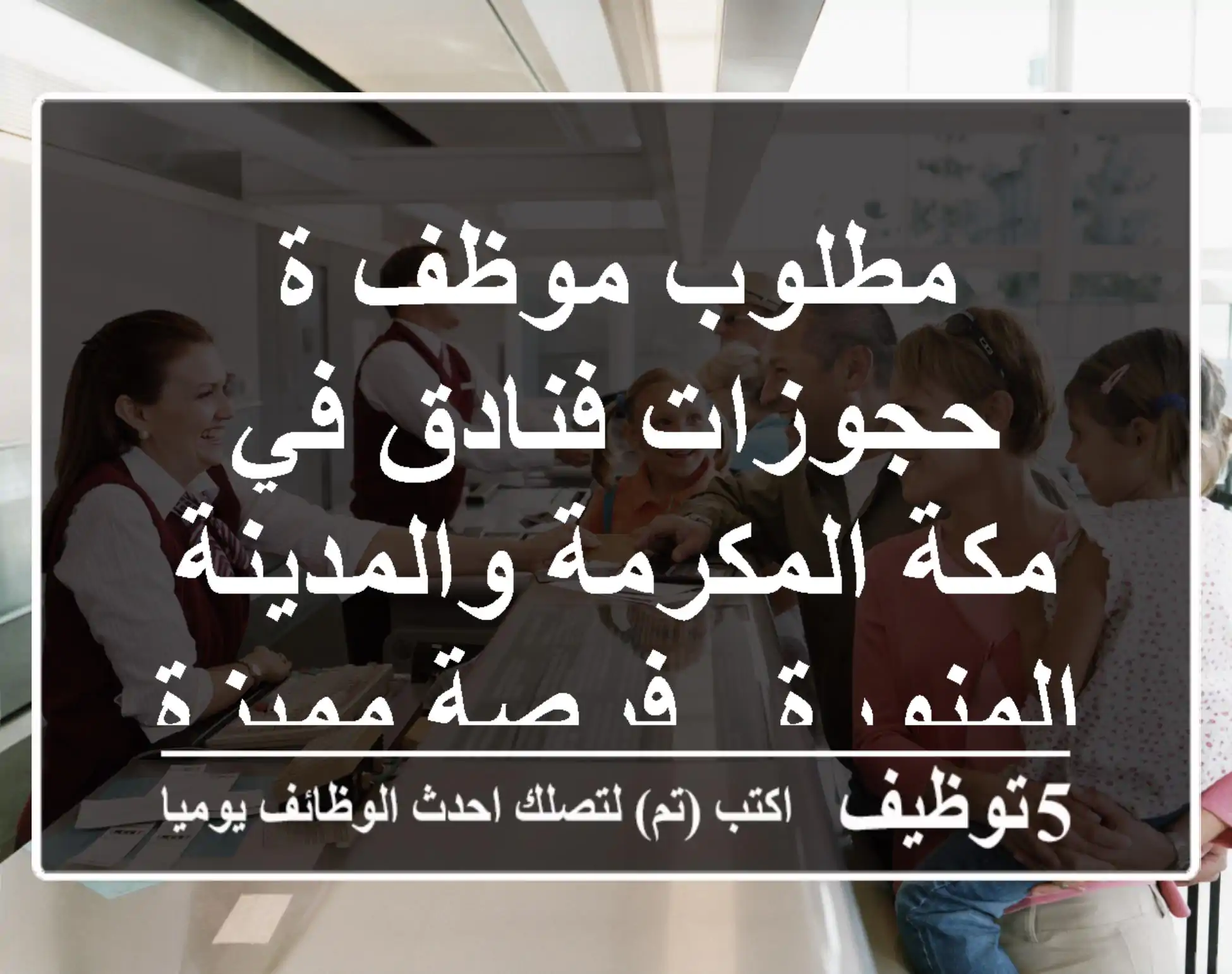 مطلوب موظف/ة حجوزات فنادق في مكة المكرمة والمدينة المنورة - فرصة مميزة!