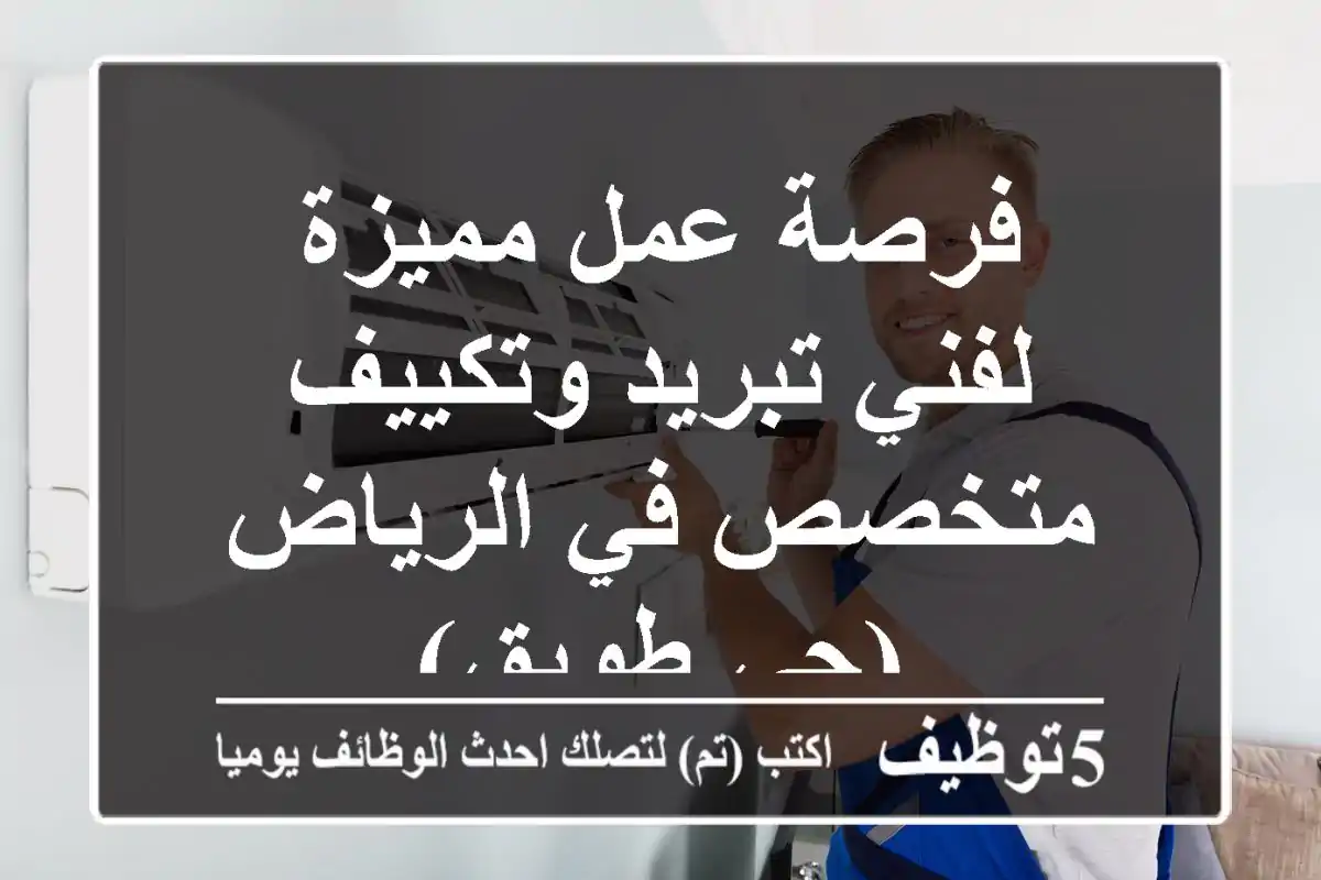 فرصة عمل مميزة لفني تبريد وتكييف متخصص في الرياض (حي طويق)