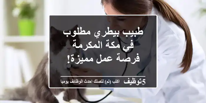 طبيب بيطري مطلوب في مكة المكرمة - فرصة عمل مميزة!