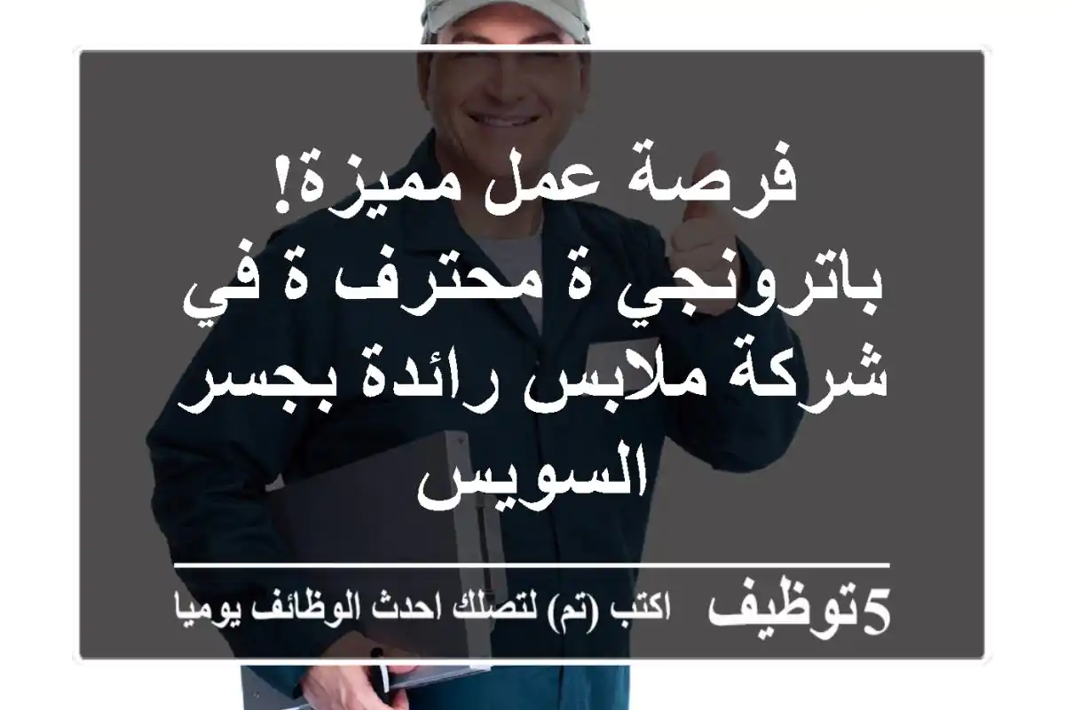فرصة عمل مميزة! باترونجي/ة محترف/ة في شركة ملابس رائدة بجسر السويس