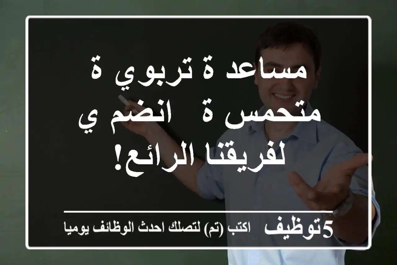 مساعد/ة تربوي/ة متحمس/ة - انضم/ي لفريقنا الرائع!