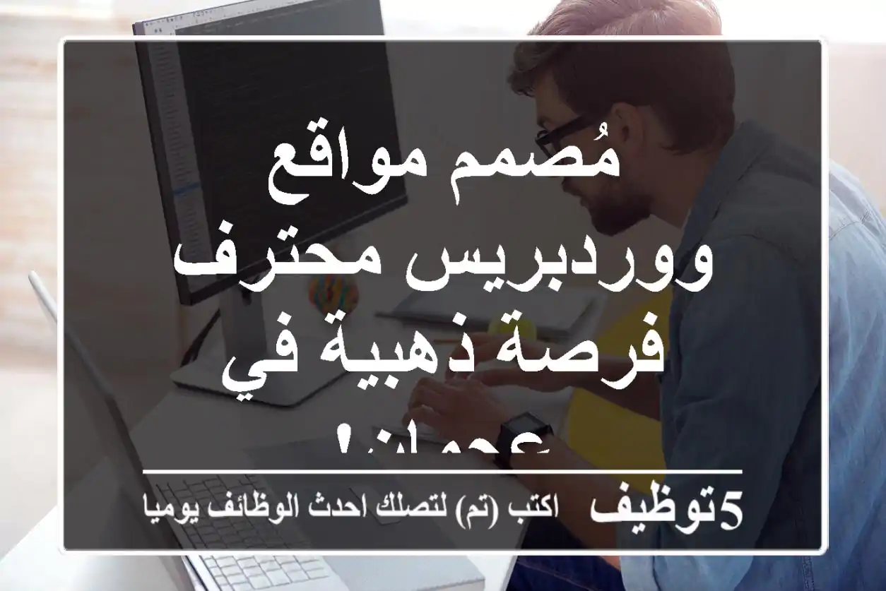 مُصمم مواقع ووردبريس محترف -  فرصة ذهبية في عجمان!