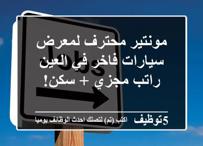 مونتير محترف لمعرض سيارات فاخر في العين - راتب مجزي + سكن!