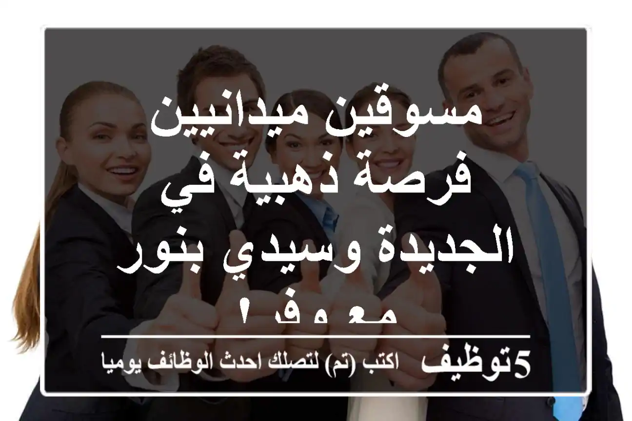 مسوقين ميدانيين - فرصة ذهبية في الجديدة وسيدي بنور مع وفر!