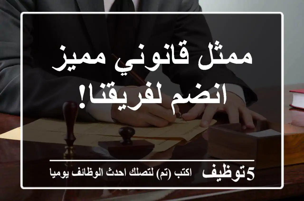 ممثل قانوني مميز - انضم لفريقنا!