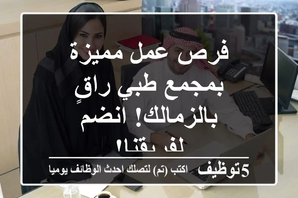 فرص عمل مميزة بمجمع طبي راقٍ بالزمالك! انضم لفريقنا!