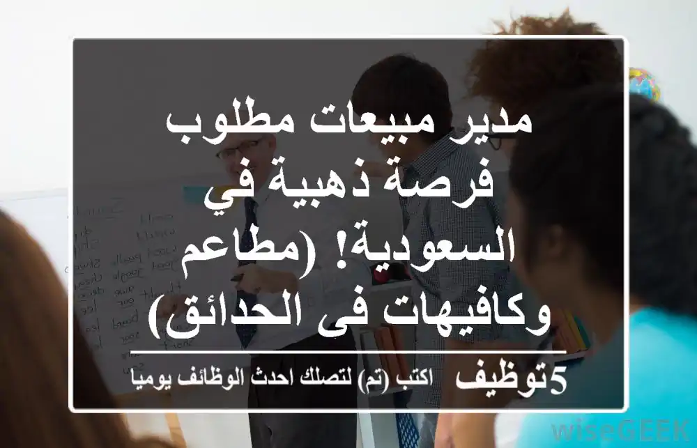 مدير مبيعات مطلوب - فرصة ذهبية في السعودية! (مطاعم وكافيهات في الحدائق)