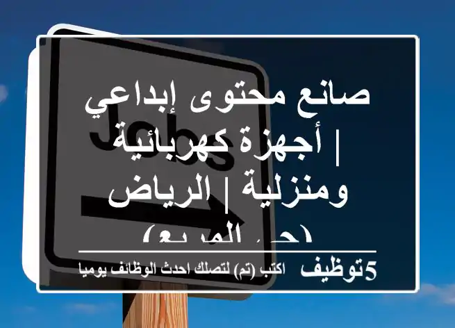 صانع محتوى إبداعي | أجهزة كهربائية ومنزلية | الرياض (حي المربع)