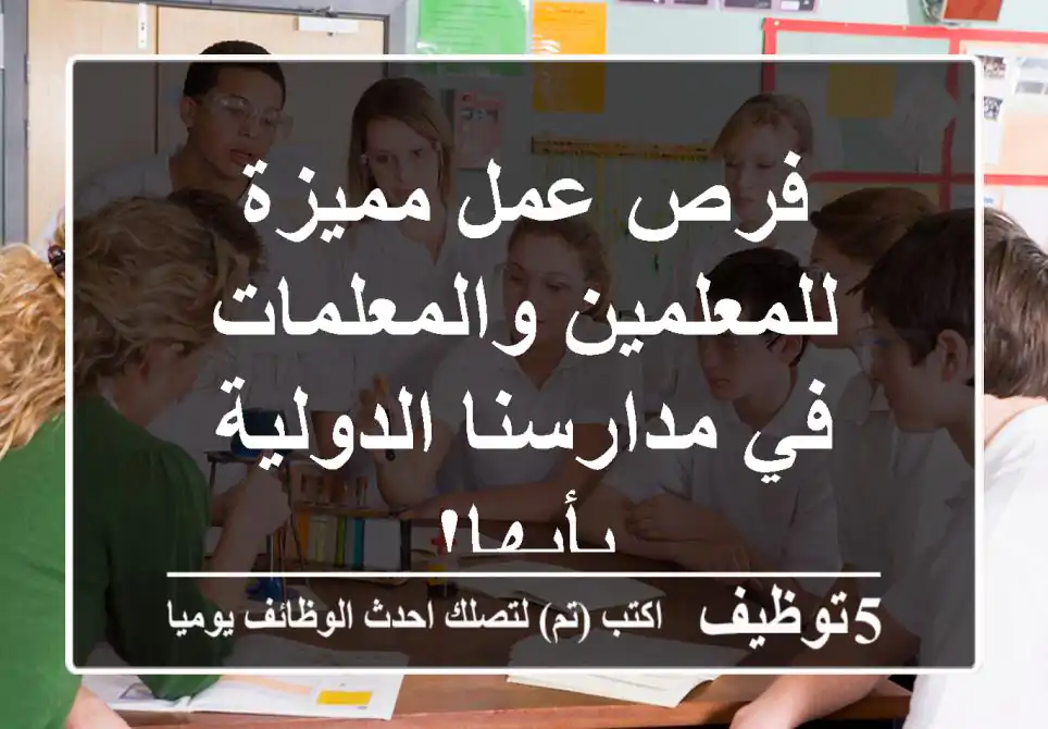 فرص عمل مميزة للمعلمين والمعلمات في مدارسنا الدولية بأبها!