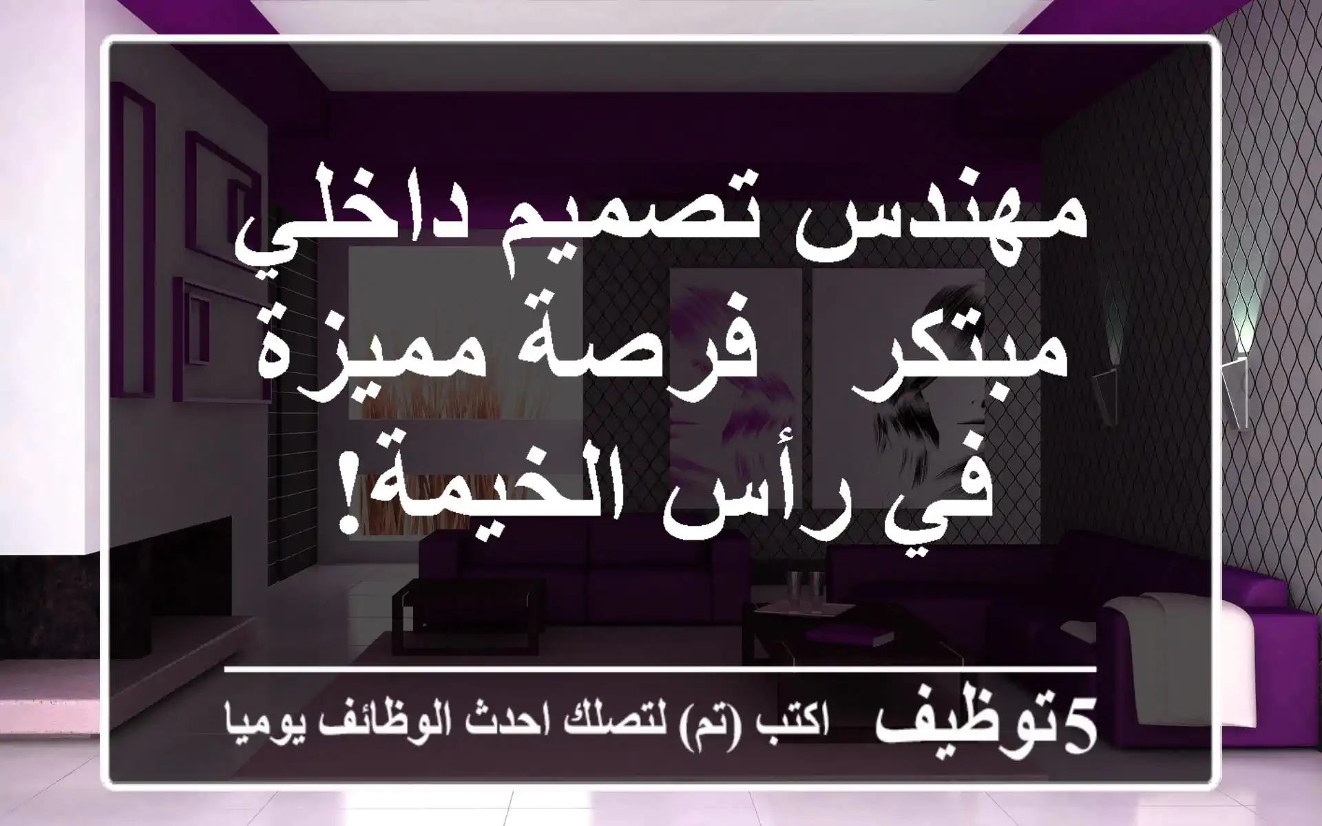 مهندس تصميم داخلي مبتكر - فرصة مميزة في رأس الخيمة!